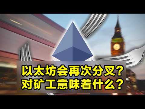 以太坊可能再次分叉?对矿工意味着什么?