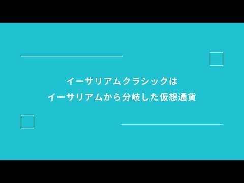 イーサリアムクラシック(ETC)とは?初心者にもわかりやすく解説
